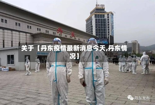 关于【丹东疫情最新消息今天,丹东情况】-第2张图片