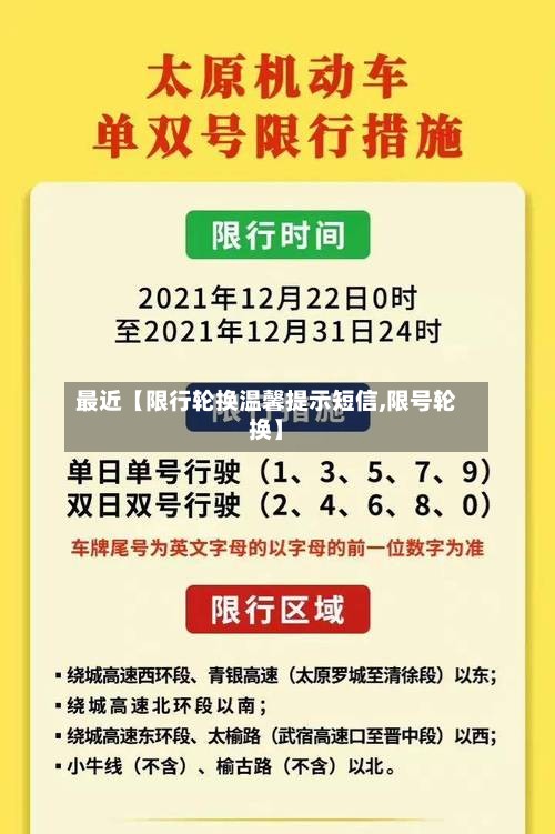 最近【限行轮换温馨提示短信,限号轮换】