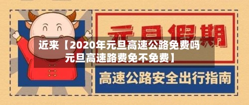 近来【2020年元旦高速公路免费吗元旦高速路费免不免费】-第3张图片