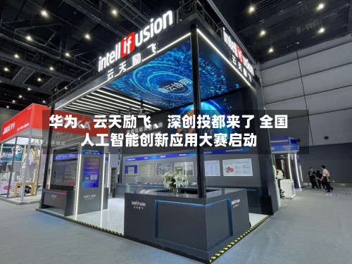 华为	、云天励飞、深创投都来了 全国人工智能创新应用大赛启动-第3张图片