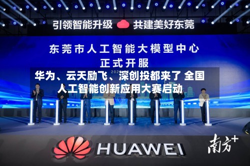 华为	、云天励飞、深创投都来了 全国人工智能创新应用大赛启动-第1张图片