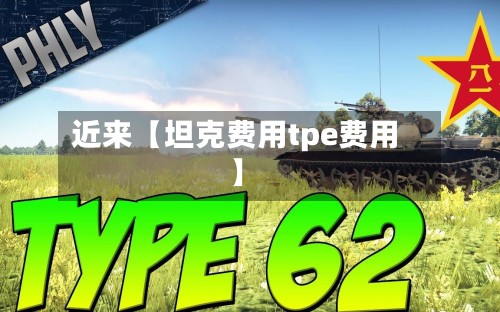 近来【坦克费用tpe费用】