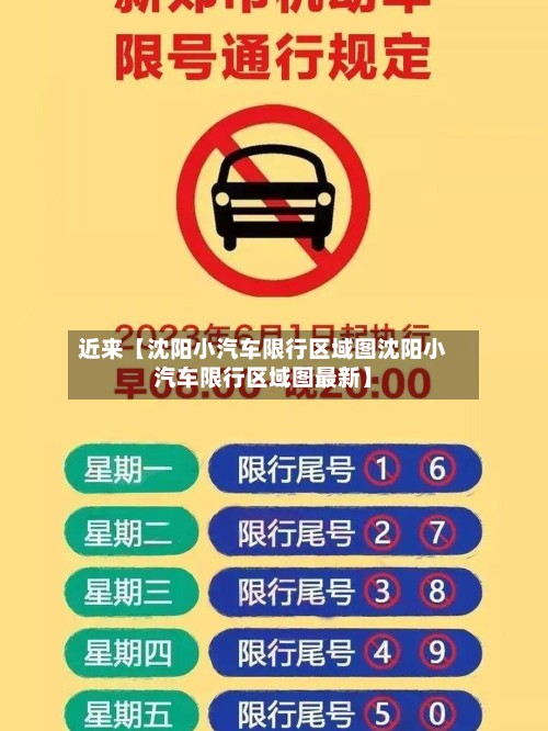 近来【沈阳小汽车限行区域图沈阳小汽车限行区域图最新】-第2张图片