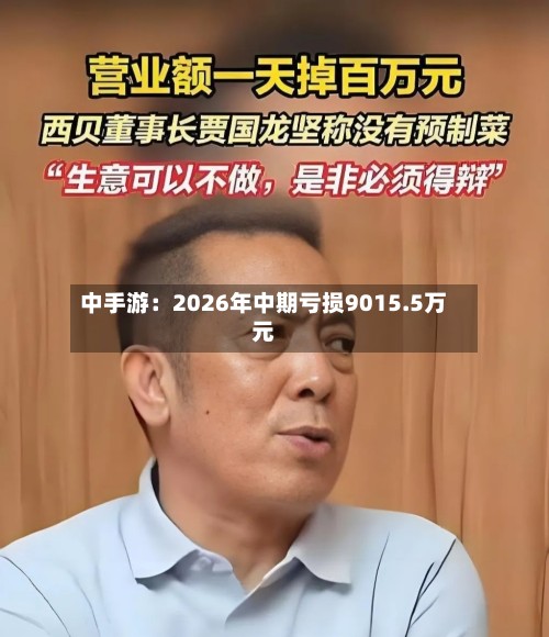 中手游：2026年中期亏损9015.5万元-第3张图片