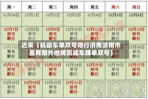近来【机动车单双号限行济南济南市里有限外地牌照或车牌单双号】-第2张图片