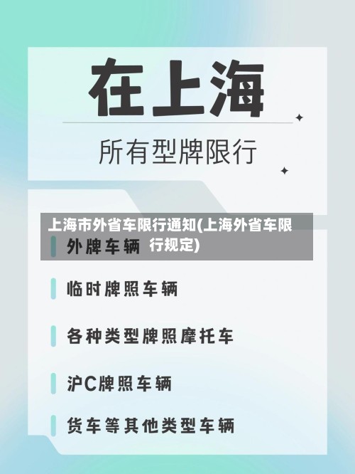 上海市外省车限行通知(上海外省车限行规定)-第3张图片