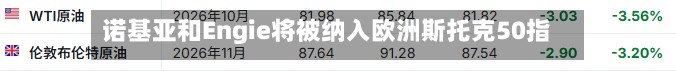 诺基亚和Engie将被纳入欧洲斯托克50指数-第1张图片