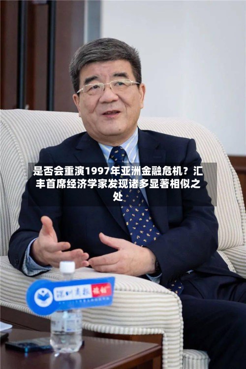 是否会重演1997年亚洲金融危机？汇丰首席经济学家发现诸多显著相似之处-第3张图片
