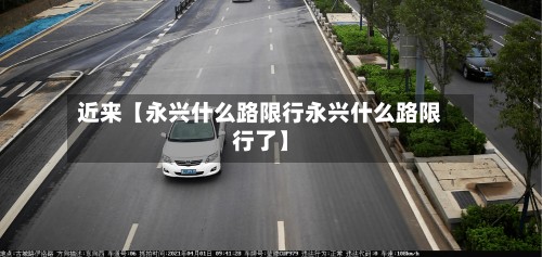 近来【永兴什么路限行永兴什么路限行了】