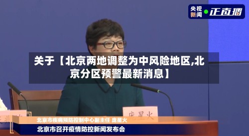 关于【北京两地调整为中风险地区,北京分区预警最新消息】-第2张图片