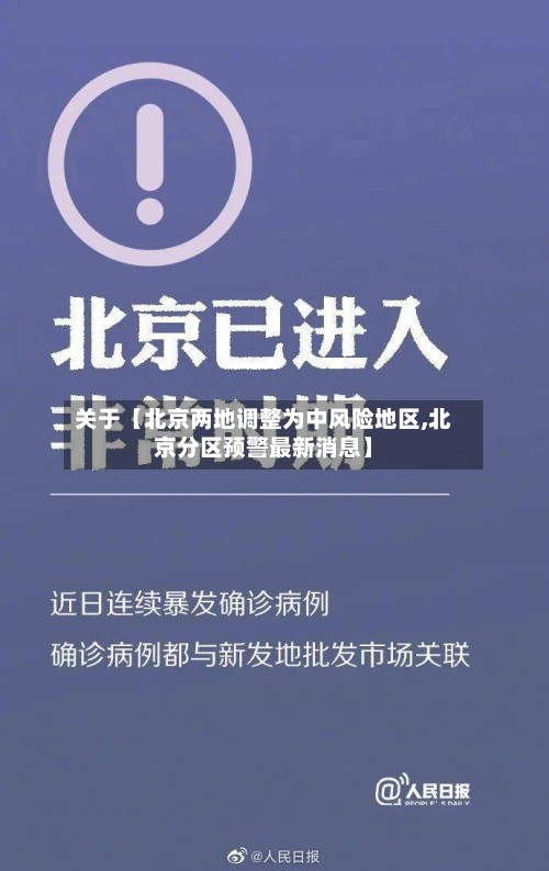 关于【北京两地调整为中风险地区,北京分区预警最新消息】-第3张图片