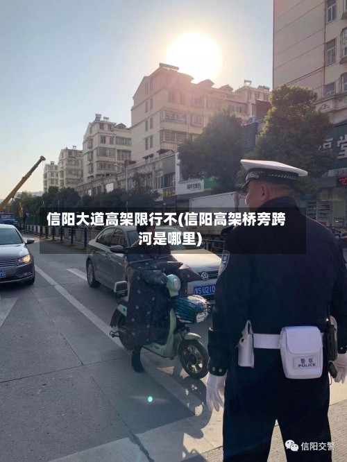 信阳大道高架限行不(信阳高架桥旁跨河是哪里)-第2张图片