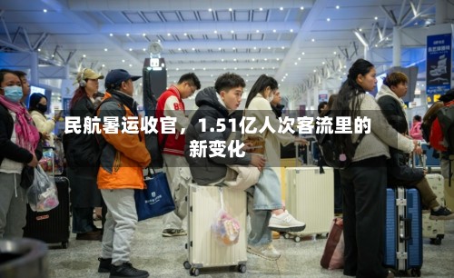 民航暑运收官	，1.51亿人次客流里的新变化-第3张图片