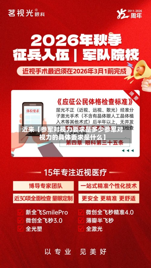 近来【参军对视力要求是多少参军对视力的具体要求是什么】-第3张图片