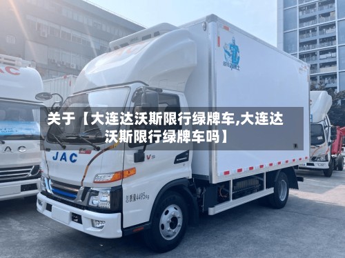关于【大连达沃斯限行绿牌车,大连达沃斯限行绿牌车吗】