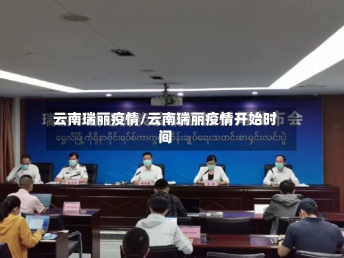 云南瑞丽疫情/云南瑞丽疫情开始时间-第3张图片