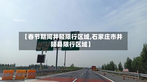 【春节期间井陉限行区域,石家庄市井陉县限行区域】