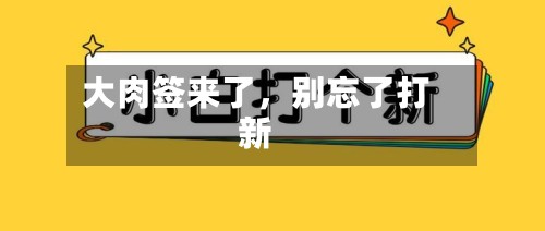 大肉签来了，别忘了打新-第2张图片
