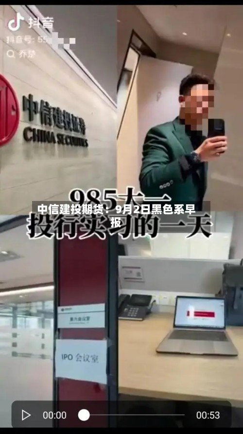中信建投期货:9月2日黑色系早报-第1张图片