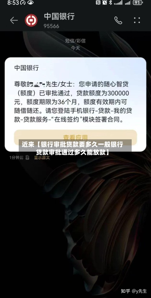 近来【银行审批贷款要多久一般银行贷款审批通过多久能放款】