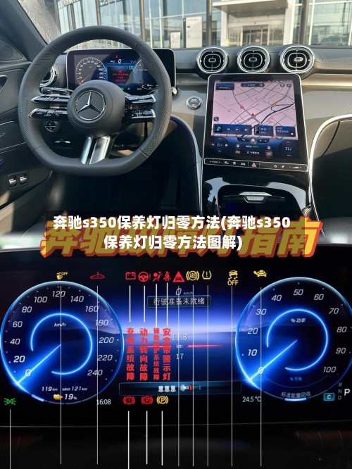 奔驰s350保养灯归零方法(奔驰s350保养灯归零方法图解)