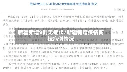新疆新增9例无症状/新疆新增疫情防控病例情况-第2张图片