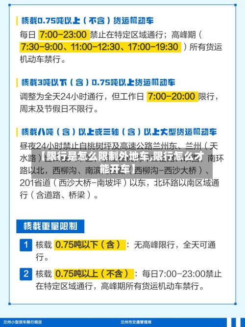 【限行是怎么限制外地车,限行怎么才能开车】