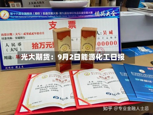 光大期货：9月2日能源化工日报-第2张图片