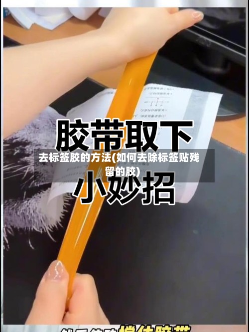 去标签胶的方法(如何去除标签贴残留的胶)