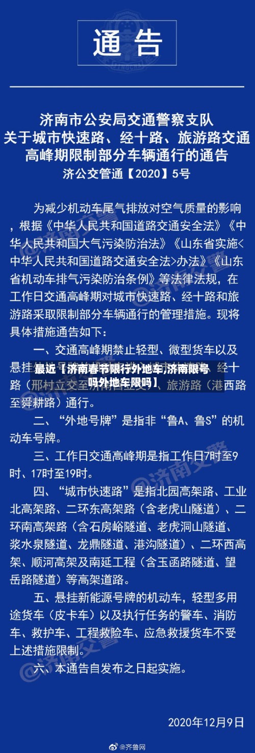 最近【济南春节限行外地车,济南限号吗外地车限吗】