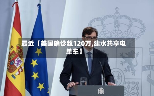 最近【美国确诊超120万,建水共享电单车】