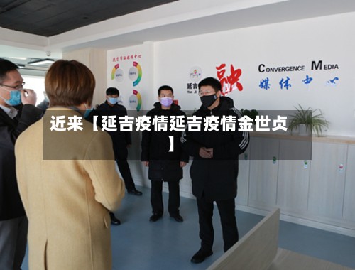 近来【延吉疫情延吉疫情金世贞】