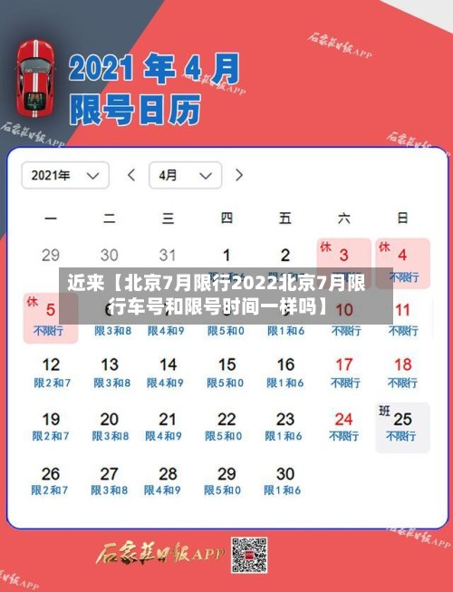 近来【北京7月限行2022北京7月限行车号和限号时间一样吗】