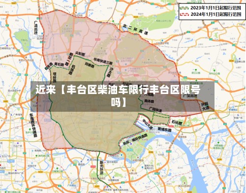 近来【丰台区柴油车限行丰台区限号吗】