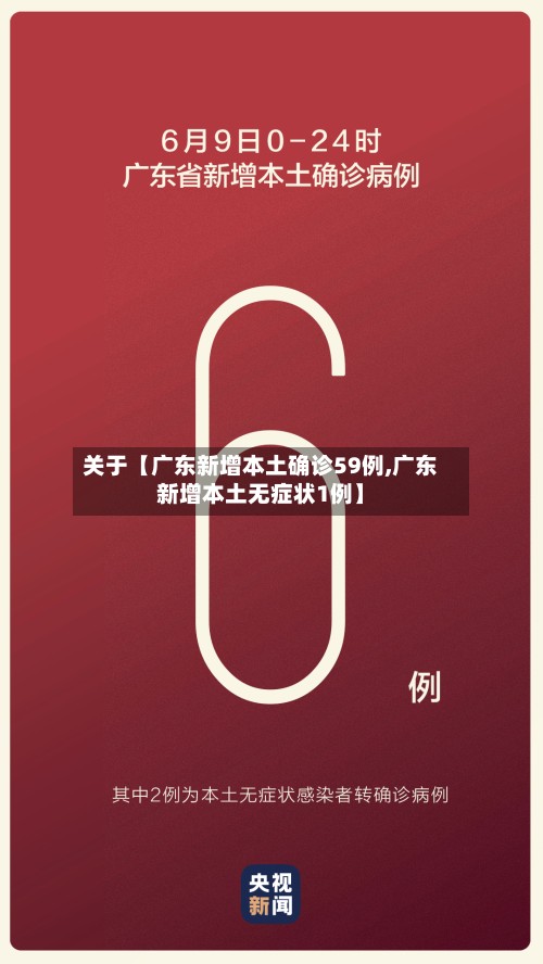 关于【广东新增本土确诊59例,广东新增本土无症状1例】