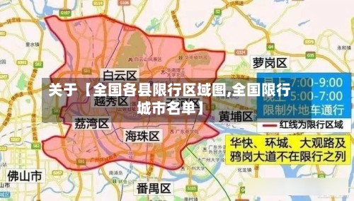 关于【全国各县限行区域图,全国限行城市名单】-第2张图片