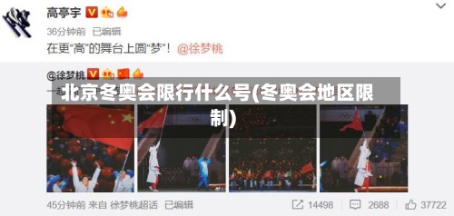 北京冬奥会限行什么号(冬奥会地区限制)-第2张图片