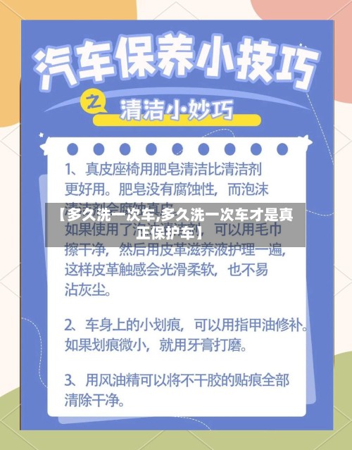 【多久洗一次车,多久洗一次车才是真正保护车】