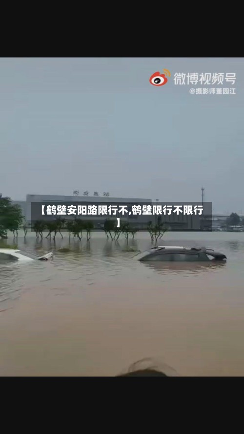 【鹤壁安阳路限行不,鹤壁限行不限行】