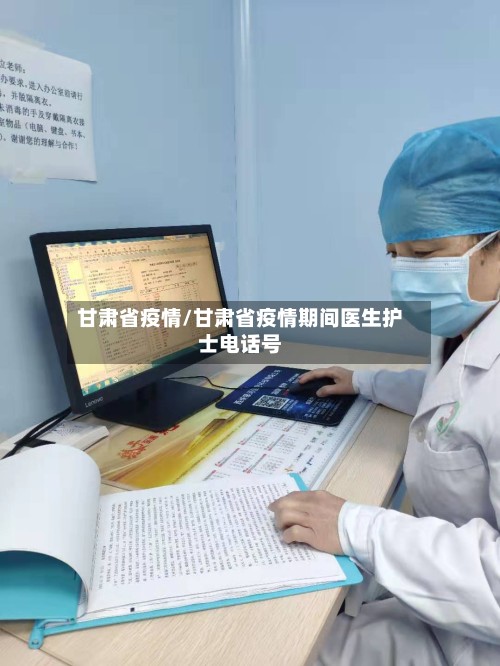 甘肃省疫情/甘肃省疫情期间医生护士电话号-第2张图片